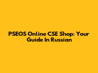 PSEOS Online CSE Shop: Your Guide In Russian
