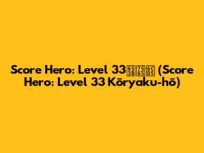 Score Hero: Level 33攻略法 (Score Hero: Level 33 Kōryaku-hō)